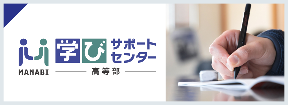 学びサポートセンター 高等部