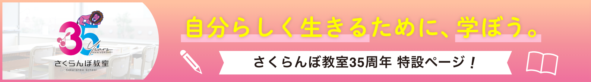 さくらんぼ教室35周年特設ページ
