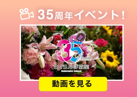 35周年イベント 動画